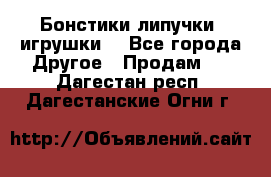 Бонстики липучки  игрушки  - Все города Другое » Продам   . Дагестан респ.,Дагестанские Огни г.